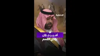 أمام الملك أمير جازان يؤدي القسم 