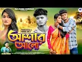 Download Lagu Ashar alo / Purulia sad song / Singer Kundan Kumar 