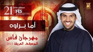 حسين الجسمي     أما براوه   مهرجان فاس للموسيقى العريقة      دندنها