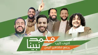 اقوى كليب محمد نبينا يجمع مشاهير اليمن 