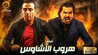 حصريا فيلم الأكشن والإثارة هروب الأشاوس بطولة النجم أحمد السقا منذر رياحنه 