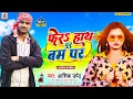 Download Lagu फेरs हाथ दुनु बम पर | #Ashik Upendra का सबसे सुपरहिट गाना | Fera Hath Dunu Bam Par | New Song 2023