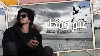 غيم و مطر 