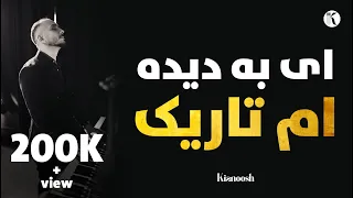 Kinoosh Rahimi Ay Ba Deeda Am Tarik Live 4K کیانوش رحیمی ای به دیده ام تاریک 2024 