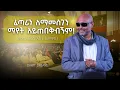 Download Lagu በጉርምስና የሚመጣ ለውጥ ጥንቃቄ ካልተደረገበት በሽምግልና የኔቢጤ ያደርጋል! @DawitDreams #መጋቤ_ሐዲስ_እሸቱ_አለማየሁ #dawitdreams