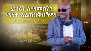 በጉርምስና የሚመጣ ለውጥ ጥንቃቄ ካልተደረገበት በሽምግልና የኔቢጤ ያደርጋል DawitDreams መጋቤ ሐዲስ እሸቱ አለማየሁ Dawitdreams 