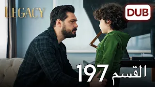 الأمانة الحلقة 197 عربي مدبلج 