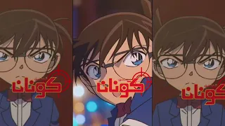 المحقق كونان ـ 2026 Conan 