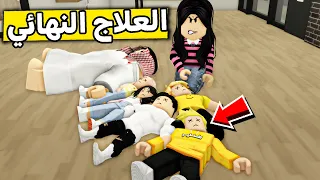 عائلة روبلوكس 553 علاج أم لؤي الخطير 