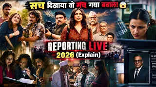 Reporting Live (2026) Movie Explained in Hindi  #reportinglivemovie #movieexplained