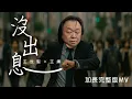 王世堅神曲-沒出息加長版(完整版MV)－王世堅 ft.王搏《2025年最佳洗腦金曲》