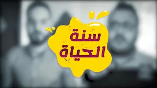 سنة الحياه نور النوام مع عبد العظيم الذهبي ومحمد حازم Sonnet Elhayah Cover 