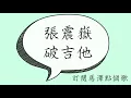 【馬澤愛聽歌】張震嶽 破吉他 歌詞版