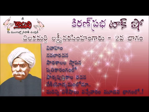 Thumbnail for KiranPrabha TalkShow on Chilakamarti Lakshmi Narasimham(చిలకమర్తి లక్ష్మీనరసింహం) - Part 2