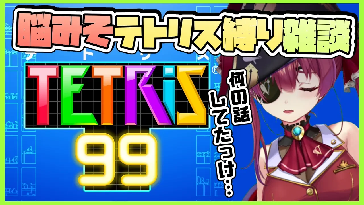 【テトリス99】テトリス中の脳みそで雑談できたら偉い👊【ホロライブ/宝鐘マリン】