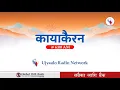Download Lagu कायाकैरन २०८२ आषाढ १५ गते आइतबार | Kayakairan 2025 June 29 Sunday | #kayakairan