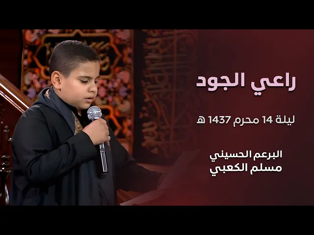 ⁣راعي  الجود  --   البرعم الحسيني  مسلم الكعبي  --   ليلة 14 محرم 1437 هجري