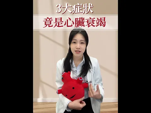 三大症狀 竟是心臟衰竭
