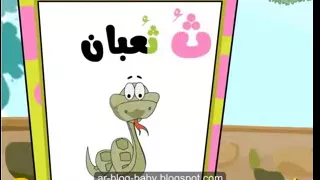 تعلم الحروف مع ميزو حرف الثاء دندنها
