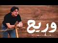 Wael Kfoury - Lail W Raad W Reeh | وائل كفوري - ليل ورعد وريح