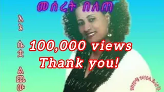 መሰረት በለጠ እኔ ሴቷ ልጨው Meseret Belete Enie Seitua Lchew የ90ዎቹየባህልዘፈኖች 