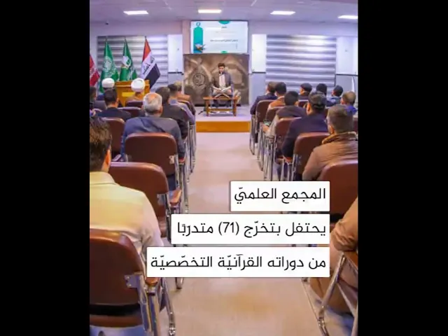 المجمع العلمي يحتفل بتخرج 71 متدربا من دوراته القرآنية التخصصية