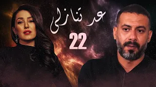 مسلسل عد تنازلي الحلقة 22 الثانية والعشرون HD بطولة كندا علوش و عمرو يوسف Ad Tanazoly Series 