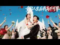 Lagu 【FULL】前世被女人榨乾家財，絕望自盡。重活一世，他決心復仇不再做舔狗，誰知意外救美，竟與豪門千金閃婚，從此一路逆襲，事業愛情雙豐收。#男频 #爽文