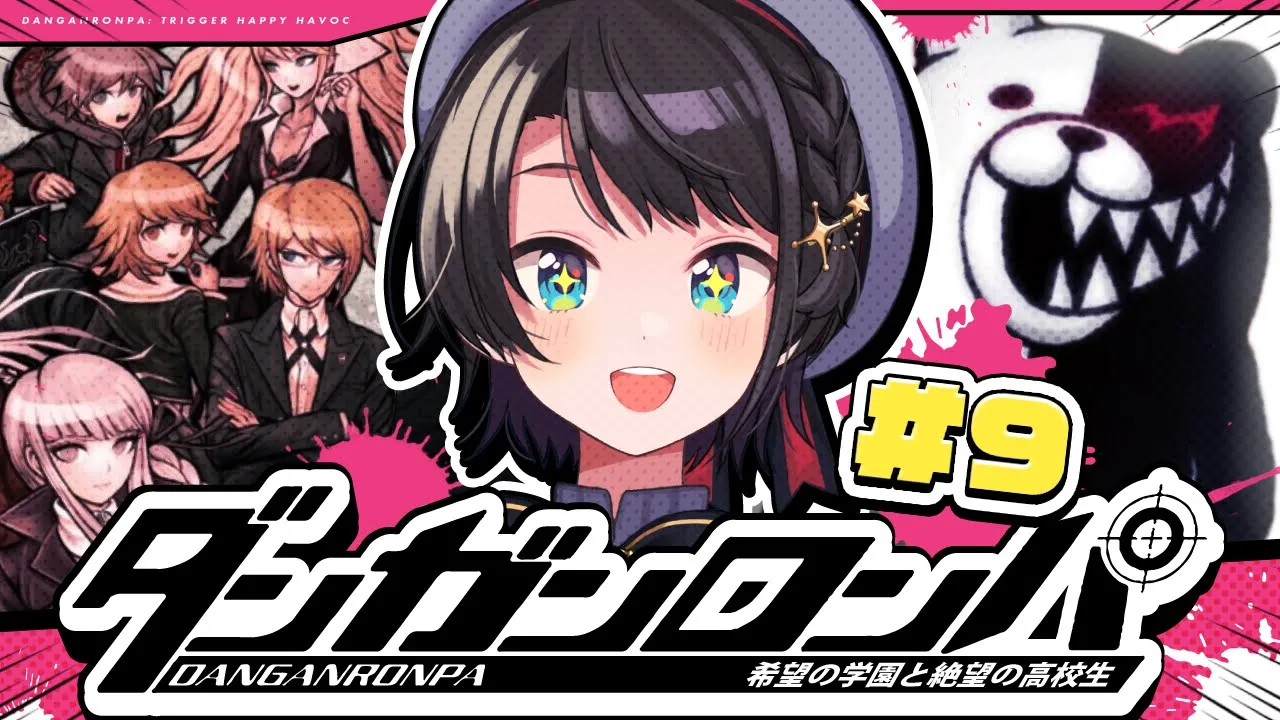 【#9】初見！！！ダンガンロンパ 希望の学園と絶望の高校生をプレイするしゅばああああ！！！ / Danganronpa: Trigger Happy Havoc【ホロライブ/大空スバル】