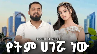 Bisrat Surafel Yetim Hagerua Newu የትም ሀገሯ ነው New Ethiopian Music 2025 Music 2025 