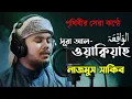Download Lagu মায়াবী কন্ঠে হাফেজ হাফেজ নাজমুস সাকিবের কলিজা ঠান্ডা করা তেলাওয়াত সূরা ওয়াকিয়াহ্┇Beautiful tilawat