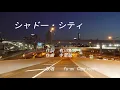 寺尾聰　シャドー・シティ