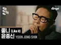 Download Lagu Yoon Jong Shin - Like it | SERO LIVE | Dingo Music