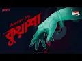 Download Lagu Sunday Suspense Classics | Kuasha | Nihar Ranjan Gupta | Mirchi Bangla