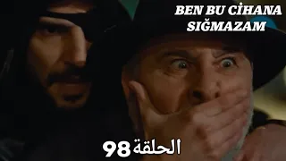 مسلسل هذا العالم لا يسعني الحلقة 98 مدبلج بالعربية Ben Bu Cihana Sığmazam 
