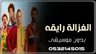 اغنيه الغزالة رايقه بدون موسيقى دفوف       دندنها