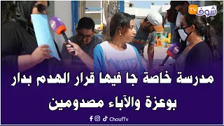 لايصدق.. مدرسة خاصة جا فيها قرار الهدم بدار بوعزة والآباء مصدومين:صاحب المدرسة ضحك علينا