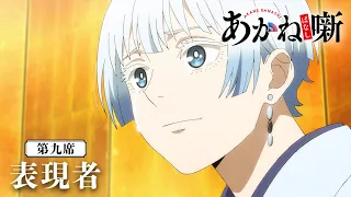 YouTube影片, 內容是朱音落語 的 第 9 話預告