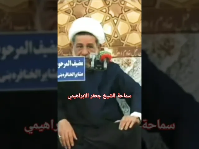 ⁣شاهد نزعاج  الشيخ جعفر الابراهيمي  وماذا فعل