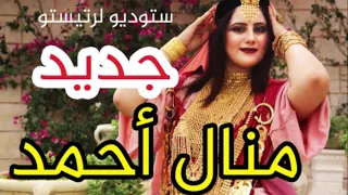 منال أحمد                        تراث حفلة حية    أغاني ليبية   شعبي ليبي دندنها