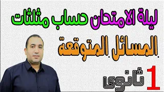 ليلة الامتحان رياضيات اولا حساب مثلثات اهم الاسئلة المتوقعة اولى ثانوى 