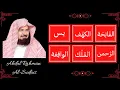 Download Lagu ∥ Abdul Rahman Al Sudais ∥ Al-Fatiha, Al-Kahf, Yaseen, Ar-Rahman, Al-Waqi'a, and Al-Mulk ∥