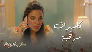 صالون زهرة حلقة 5 زهرة ركبت كاميرات مراقبة في غرفة أنس 