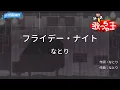 【カラオケ】フライデー・ナイト / なとり