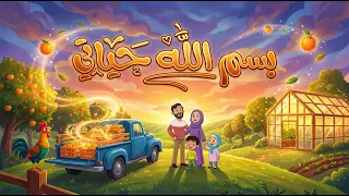أنشودة بسم الله حياتي   أناشيد إسلامية للأطفال دندنها