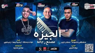 مهرجان الجيزه مصنع رجاله 2021 زعبلاوي حوده جمعه ايمن انيسا توزيع مصطفي حتحوت Elgeza Masn3 Rgala 