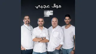 موال عجبي دندنها