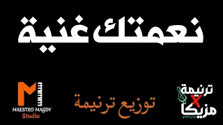توزيع وكلمات نعمتك غنية المرنم سعيد رمضان دندنها