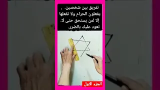 تفريق بين شخصين يفعلون الحرام ولا تفعلها إلا لمن يستحق الجزء الاول روحانيات 