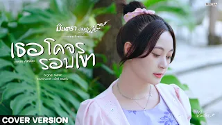 เธอโคจรรอบเขา - มินตรา น่านเจ้า【COVER VERSION】| Original : MAN'R